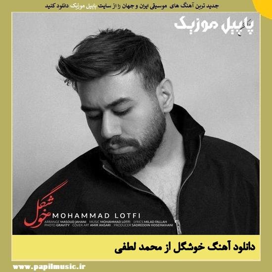 Mohammad Lotfi Khoshgel دانلود آهنگ خوشگل از محمد لطفی
